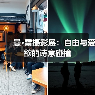 曼·雷摄影展:自由与爱欲的诗意碰撞(图1) 曼·雷摄影展:自由与爱欲的诗意碰撞(图1)