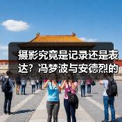 摄影究竟是记录还是表达?冯梦波与安德烈的对谈揭示真相(图4) 摄影究竟是记录还是表达?冯梦波与安德烈的对谈揭示真相(图4)