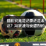 摄影究竟是记录还是表达?冯梦波与安德烈的对谈揭示真相(图1) 摄影究竟是记录还是表达?冯梦波与安德烈的对谈揭示真相(图1)