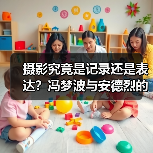 摄影究竟是记录还是表达?冯梦波与安德烈的对谈揭示真相(图3) 摄影究竟是记录还是表达?冯梦波与安德烈的对谈揭示真相(图3)