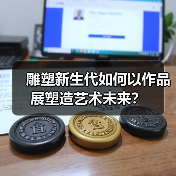 雕塑新生代如何以作品展塑造艺术未来?(图2) 雕塑新生代如何以作品展塑造艺术未来?(图2)