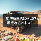 雕塑新生代如何以作品展塑造艺术未来?(图3) 雕塑新生代如何以作品展塑造艺术未来?(图3)