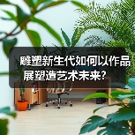 雕塑新生代如何以作品展塑造艺术未来?(图1) 雕塑新生代如何以作品展塑造艺术未来?(图1)