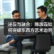 逆反与融合:陈淑霞如何突破东西方艺术边界?(图2) 逆反与融合:陈淑霞如何突破东西方艺术边界?(图2)