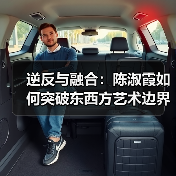逆反与融合:陈淑霞如何突破东西方艺术边界?(图3) 逆反与融合:陈淑霞如何突破东西方艺术边界?(图3)