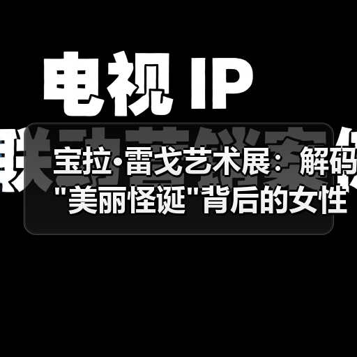 宝拉·雷戈艺术展:解码 宝拉·雷戈艺术展:解码