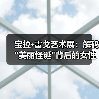 宝拉·雷戈艺术展:解码 宝拉·雷戈艺术展:解码