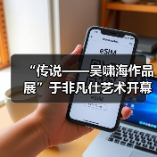 “传说——吴啸海作品展”于非凡仕艺术开幕(图2) “传说——吴啸海作品展”于非凡仕艺术开幕(图2)