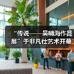 “传说——吴啸海作品展”于非凡仕艺术开幕(图3) “传说——吴啸海作品展”于非凡仕艺术开幕(图3)