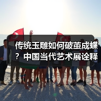 传统玉雕如何破茧成蝶?中国当代艺术展诠释东方美学革新(图1) 传统玉雕如何破茧成蝶?中国当代艺术展诠释东方美学革新(图1)
