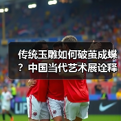 传统玉雕如何破茧成蝶?中国当代艺术展诠释东方美学革新(图4) 传统玉雕如何破茧成蝶?中国当代艺术展诠释东方美学革新(图4)