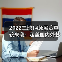 2022三地14场展览重磅来袭：涵盖国内外艺术大展（图4）