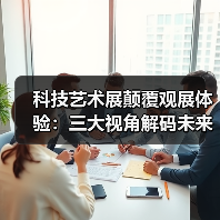 科技艺术展颠覆观展体验:三大视角解码未来生态与城市(图3) 科技艺术展颠覆观展体验:三大视角解码未来生态与城市(图3)