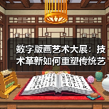 数字版画艺术大展:技术革新如何重塑传统艺术边界?(图3) 数字版画艺术大展:技术革新如何重塑传统艺术边界?(图3)