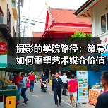 摄影的学院路径:策展如何重塑艺术媒介价值?(图1) 摄影的学院路径:策展如何重塑艺术媒介价值?(图1)