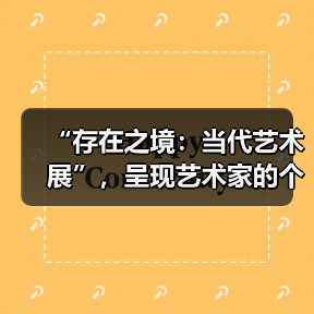 “存在之境:当代艺术展”,呈现艺术家的个体思考(图4) “存在之境:当代艺术展”,呈现艺术家的个体思考(图4)