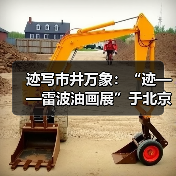 迹写市井万象:“迹——雷波油画展”于北京画院启幕(图4) 迹写市井万象:“迹——雷波油画展”于北京画院启幕(图4)