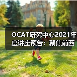OCAT研究中心2021年度讲座预告:聚焦前西班牙时期的历史(图4) OCAT研究中心2021年度讲座预告:聚焦前西班牙时期的历史(图4)