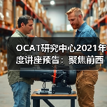 OCAT研究中心2021年度讲座预告:聚焦前西班牙时期的历史(图1) OCAT研究中心2021年度讲座预告:聚焦前西班牙时期的历史(图1)