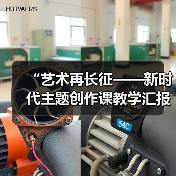 “艺术再长征——新时代主题创作课教学汇报展”启幕(图4) “艺术再长征——新时代主题创作课教学汇报展”启幕(图4)