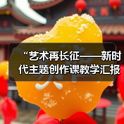 “艺术再长征——新时代主题创作课教学汇报展”启幕(图2) “艺术再长征——新时代主题创作课教学汇报展”启幕(图2)