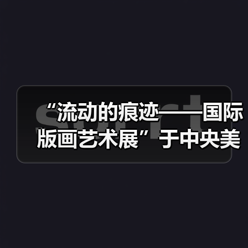 “流动的痕迹——国际版画艺术展”于中央美术学院美术馆启幕(图3) “流动的痕迹——国际版画艺术展”于中央美术学院美术馆启幕(图3)