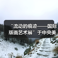 “流动的痕迹——国际版画艺术展”于中央美术学院美术馆启幕(图2) “流动的痕迹——国际版画艺术展”于中央美术学院美术馆启幕(图2)