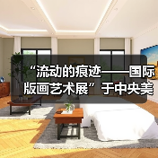 “流动的痕迹——国际版画艺术展”于中央美术学院美术馆启幕(图1) “流动的痕迹——国际版画艺术展”于中央美术学院美术馆启幕(图1)