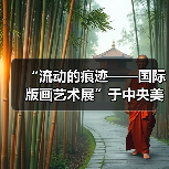 “流动的痕迹——国际版画艺术展”于中央美术学院美术馆启幕(图4) “流动的痕迹——国际版画艺术展”于中央美术学院美术馆启幕(图4)