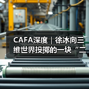 CAFA深度|徐冰向三维世界投掷的一块“二向箔”(图1) CAFA深度|徐冰向三维世界投掷的一块“二向箔”(图1)