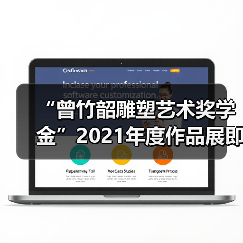 “曾竹韶雕塑艺术奖学金”2021年度作品展即将开幕(图1) “曾竹韶雕塑艺术奖学金”2021年度作品展即将开幕(图1)