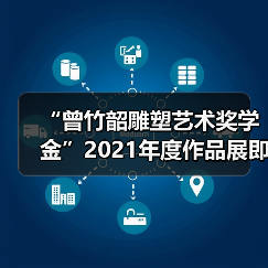 “曾竹韶雕塑艺术奖学金”2021年度作品展即将开幕(图2) “曾竹韶雕塑艺术奖学金”2021年度作品展即将开幕(图2)