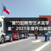 “曾竹韶雕塑艺术奖学金”2021年度作品展即将开幕(图3) “曾竹韶雕塑艺术奖学金”2021年度作品展即将开幕(图3)