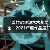 “曾竹韶雕塑艺术奖学金”2021年度作品展即将开幕(图4) “曾竹韶雕塑艺术奖学金”2021年度作品展即将开幕(图4)