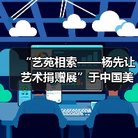 “艺苑相索——杨先让艺术捐赠展”于中国美术馆展出(图4) “艺苑相索——杨先让艺术捐赠展”于中国美术馆展出(图4)