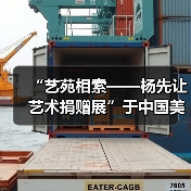 “艺苑相索——杨先让艺术捐赠展”于中国美术馆展出(图1) “艺苑相索——杨先让艺术捐赠展”于中国美术馆展出(图1)