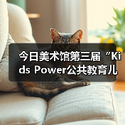 今日美术馆第三届“Kids Power公共教育儿童作品展”开幕(图2) 今日美术馆第三届“Kids Power公共教育儿童作品展”开幕(图2)