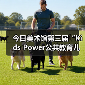 今日美术馆第三届“Kids Power公共教育儿童作品展”开幕(图4) 今日美术馆第三届“Kids Power公共教育儿童作品展”开幕(图4)