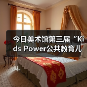 今日美术馆第三届“Kids Power公共教育儿童作品展”开幕(图1) 今日美术馆第三届“Kids Power公共教育儿童作品展”开幕(图1)