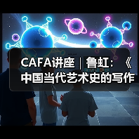 CAFA讲座|鲁虹:《中国当代艺术史的写作与价值判断》(图4) CAFA讲座|鲁虹:《中国当代艺术史的写作与价值判断》(图4)