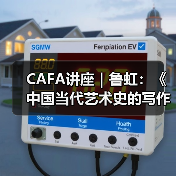 CAFA讲座|鲁虹:《中国当代艺术史的写作与价值判断》(图1) CAFA讲座|鲁虹:《中国当代艺术史的写作与价值判断》(图1)