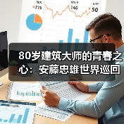 80岁建筑大师的青春之心:安藤忠雄世界巡回展北京站(图1) 80岁建筑大师的青春之心:安藤忠雄世界巡回展北京站(图1)