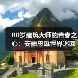 80岁建筑大师的青春之心:安藤忠雄世界巡回展北京站(图4) 80岁建筑大师的青春之心:安藤忠雄世界巡回展北京站(图4)