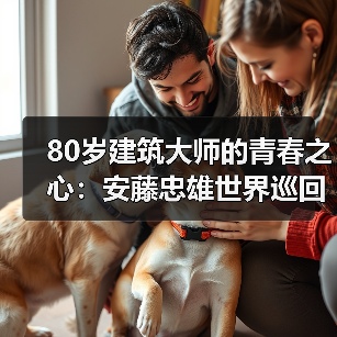 80岁建筑大师的青春之心:安藤忠雄世界巡回展北京站(图2) 80岁建筑大师的青春之心:安藤忠雄世界巡回展北京站(图2)