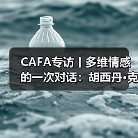 CAFA专访丨多维情感的一次对话:胡西丹•克里木“鸽之舞”作品展(图4) CAFA专访丨多维情感的一次对话:胡西丹•克里木“鸽之舞”作品展(图4)