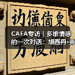 CAFA专访丨多维情感的一次对话:胡西丹•克里木“鸽之舞”作品展(图3) CAFA专访丨多维情感的一次对话:胡西丹•克里木“鸽之舞”作品展(图3)