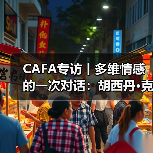 CAFA专访丨多维情感的一次对话:胡西丹•克里木“鸽之舞”作品展(图2) CAFA专访丨多维情感的一次对话:胡西丹•克里木“鸽之舞”作品展(图2)