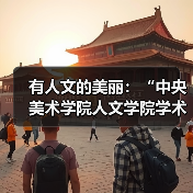 有人文的美丽:“中央美术学院人文学院学术讲座展”启幕(图1) 有人文的美丽:“中央美术学院人文学院学术讲座展”启幕(图1)