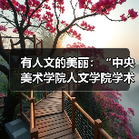 有人文的美丽:“中央美术学院人文学院学术讲座展”启幕(图3) 有人文的美丽:“中央美术学院人文学院学术讲座展”启幕(图3)
