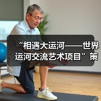“相遇大运河——世界运河交流艺术项目”策展交流会在中央美术学院举行(图2) “相遇大运河——世界运河交流艺术项目”策展交流会在中央美术学院举行(图2)